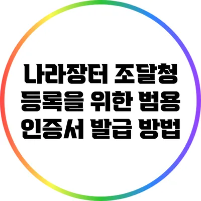 나라장터 조달청 등록을 위한 범용 인증서 발급 방법