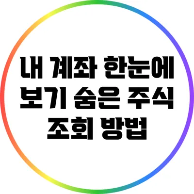 **내 계좌 한눈에 보기: 숨은 주식 조회 방법**