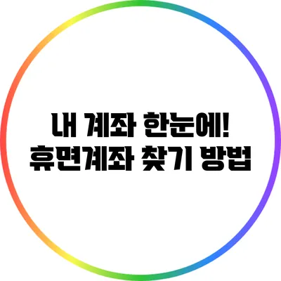 내 계좌 한눈에! 휴면계좌 찾기 방법