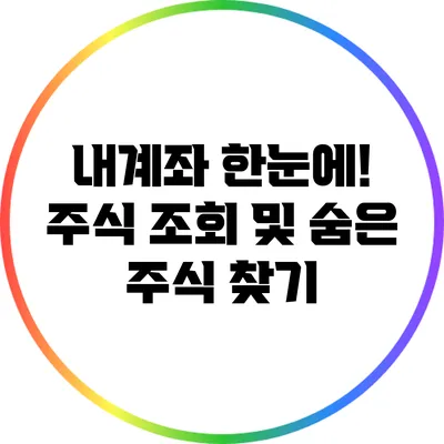 내계좌 한눈에! 주식 조회 및 숨은 주식 찾기