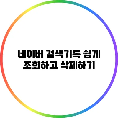 네이버 검색기록 쉽게 조회하고 삭제하기