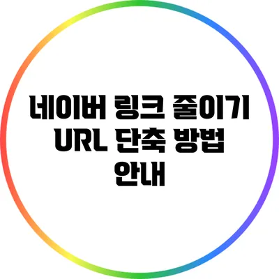 네이버 링크 줄이기 URL 단축 방법 안내