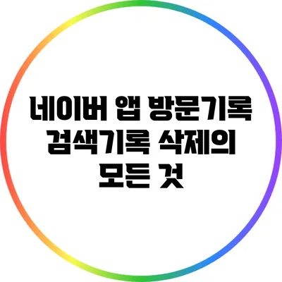 네이버 앱 방문기록 검색기록 삭제의 모든 것