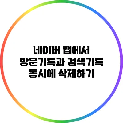 네이버 앱에서 방문기록과 검색기록 동시에 삭제하기