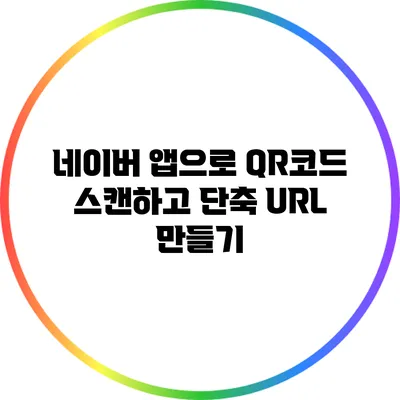 네이버 앱으로 QR코드 스캔하고 단축 URL 만들기