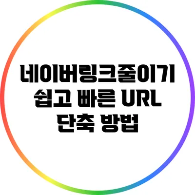 네이버링크줄이기: 쉽고 빠른 URL 단축 방법