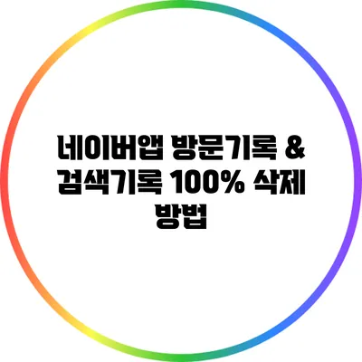 네이버앱 방문기록 & 검색기록 100% 삭제 방법