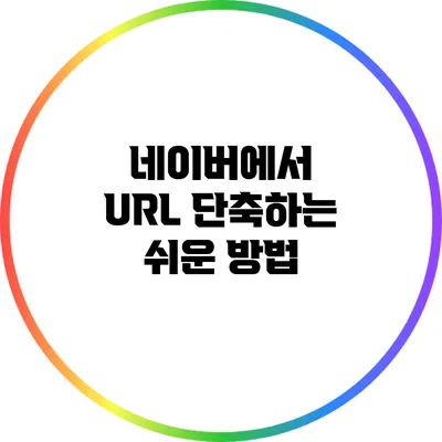 네이버에서 URL 단축하는 쉬운 방법