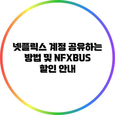 넷플릭스 계정 공유하는 방법 및 NFXBUS 할인 안내