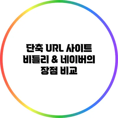 단축 URL 사이트: 비틀리 & 네이버의 장점 비교