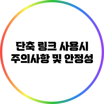 단축 링크 사용시 주의사항 및 안정성