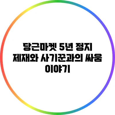 당근마켓 5년 정지 제재와 사기꾼과의 싸움 이야기