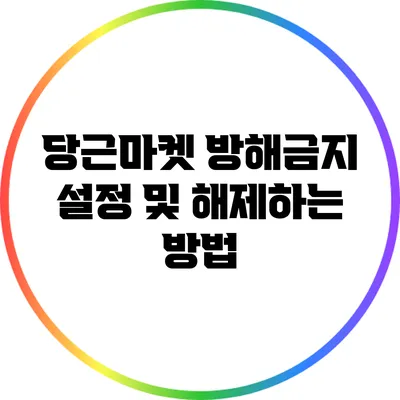 당근마켓 방해금지 설정 및 해제하는 방법