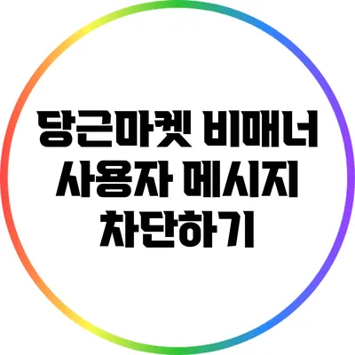 당근마켓 비매너 사용자 메시지 차단하기