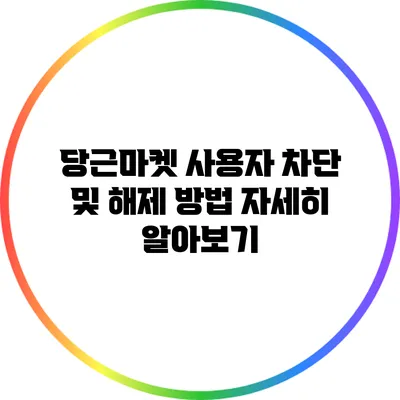 당근마켓 사용자 차단 및 해제 방법 자세히 알아보기