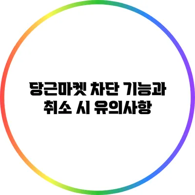 당근마켓 차단 기능과 취소 시 유의사항