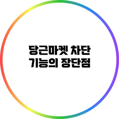 당근마켓 차단 기능의 장단점