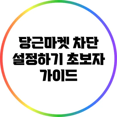 당근마켓 차단 설정하기: 초보자 가이드