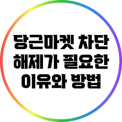 당근마켓 차단 해제가 필요한 이유와 방법