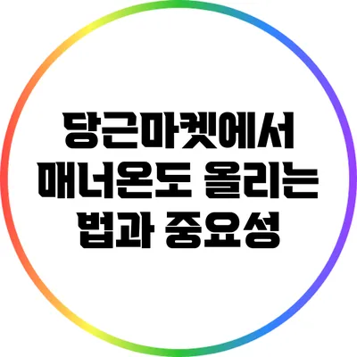 당근마켓에서 매너온도 올리는 법과 중요성