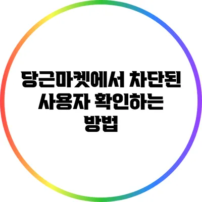 당근마켓에서 차단된 사용자 확인하는 방법