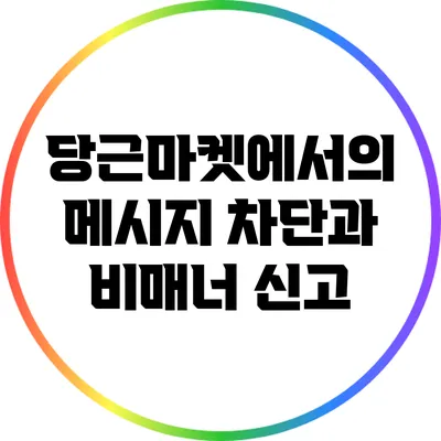 당근마켓에서의 메시지 차단과 비매너 신고