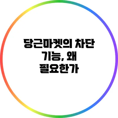 당근마켓의 차단 기능, 왜 필요한가?