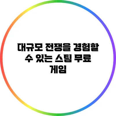 대규모 전쟁을 경험할 수 있는 스팀 무료 게임