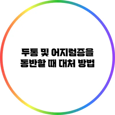 두통 및 어지럼증을 동반할 때 대처 방법