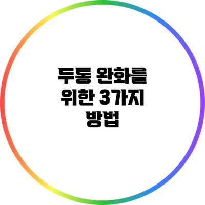 두통 완화를 위한 3가지 방법