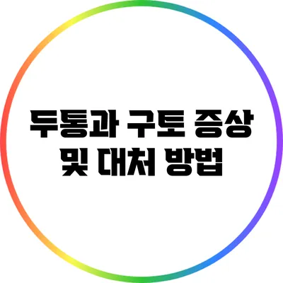 두통과 구토: 증상 및 대처 방법