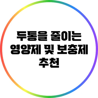 두통을 줄이는 영양제 및 보충제 추천