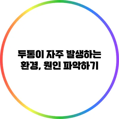 두통이 자주 발생하는 환경, 원인 파악하기