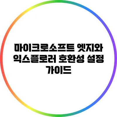 마이크로소프트 엣지와 익스플로러 호환성 설정 가이드