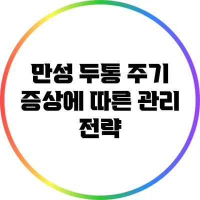 만성 두통 주기: 증상에 따른 관리 전략