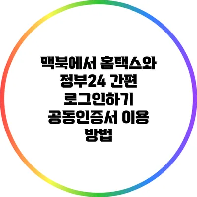 맥북에서 홈택스와 정부24 간편 로그인하기: 공동인증서 이용 방법