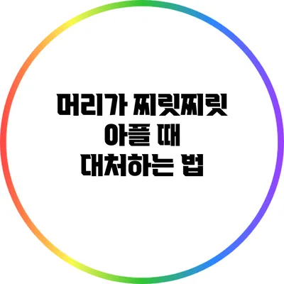 머리가 찌릿찌릿 아플 때 대처하는 법