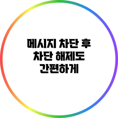 메시지 차단 후 차단 해제도 간편하게