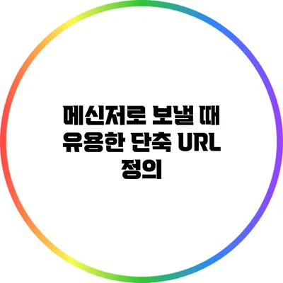 메신저로 보낼 때 유용한 단축 URL 정의