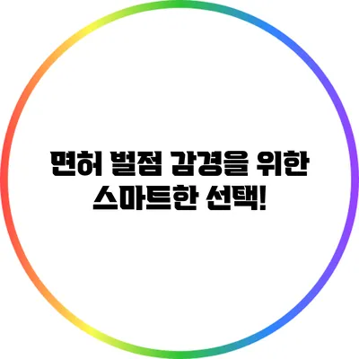 면허 벌점 감경을 위한 스마트한 선택!