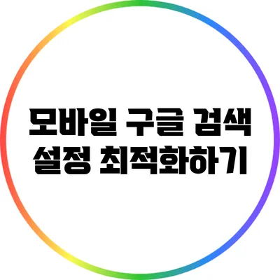 모바일 구글 검색 설정 최적화하기