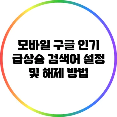 모바일 구글 인기 급상승 검색어 설정 및 해제 방법