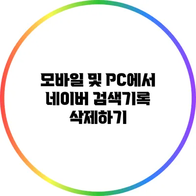 모바일 및 PC에서 네이버 검색기록 삭제하기