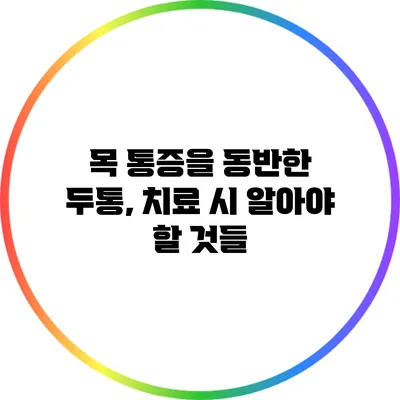 목 통증을 동반한 두통, 치료 시 알아야 할 것들