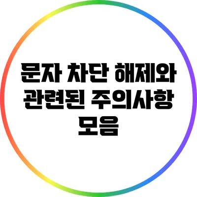 문자 차단 해제와 관련된 주의사항 모음