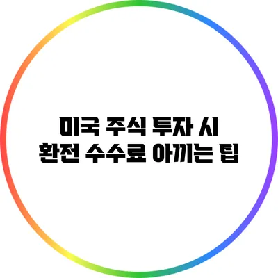 미국 주식 투자 시 환전 수수료 아끼는 팁