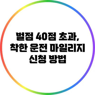 벌점 40점 초과, 착한 운전 마일리지 신청 방법