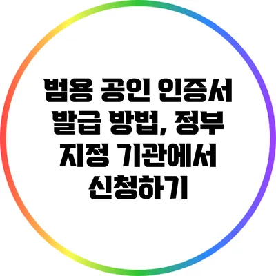 범용 공인 인증서 발급 방법, 정부 지정 기관에서 신청하기