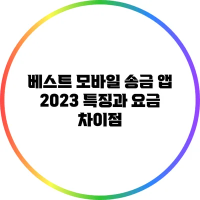 베스트 모바일 송금 앱 2023: 특징과 요금 차이점