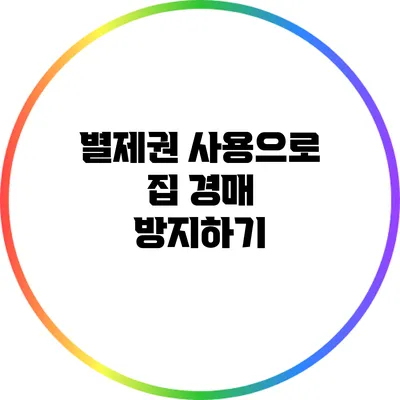 별제권 사용으로 집 경매 방지하기